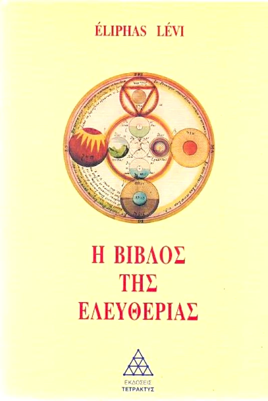 ΤΕΤΡΑΚΤΥΣ Η ΒΙΒΛΟΣ ΤΗΣ ΕΛΕΥΘΕΡΙΑΣ