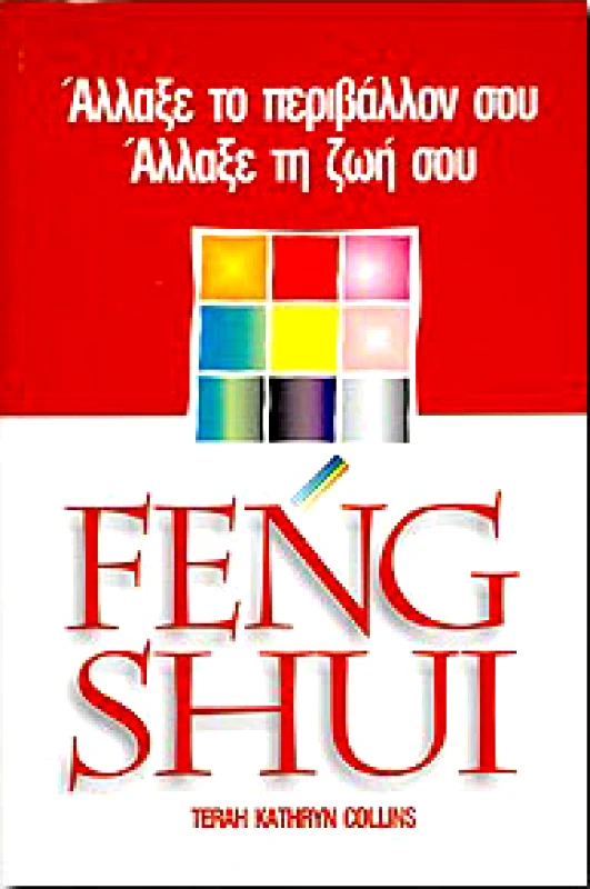 SUCCESS DYNAMICS FENG SHUI ΑΛΛΑΞΕ ΤΟ ΠΕΡΙΒΑΛΛΟΝ ΣΟΥ ΑΛΛΑΞΕ ΤΗ ΖΩΗ ΣΟΥ