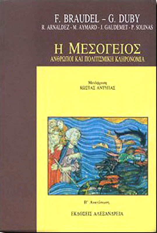 ΑΛΕΞΑΝΔΡΕΙΑ Η ΜΕΣΟΓΕΙΟΣ ΑΝΘΡΩΠΟΙ ΚΑΙ ΠΟΛΙΤΙΣΜΙΚΗ ΚΛΗΡΟΝΟΜΙΑ