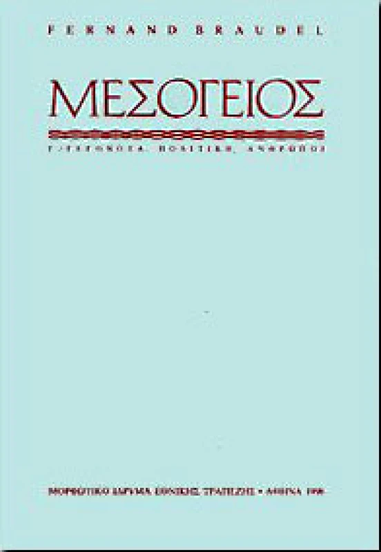 ΜΟΡΦΩΤΙΚΟ ΙΔΡΥΜΑ ΕΤΕ ΜΕΣΟΓΕΙΟΣ Γ'ΓΕΓΟΝΟΤΑ-ΠΟΛΙΤΙΚΗ-ΑΝΘΡΩΠΟΙ