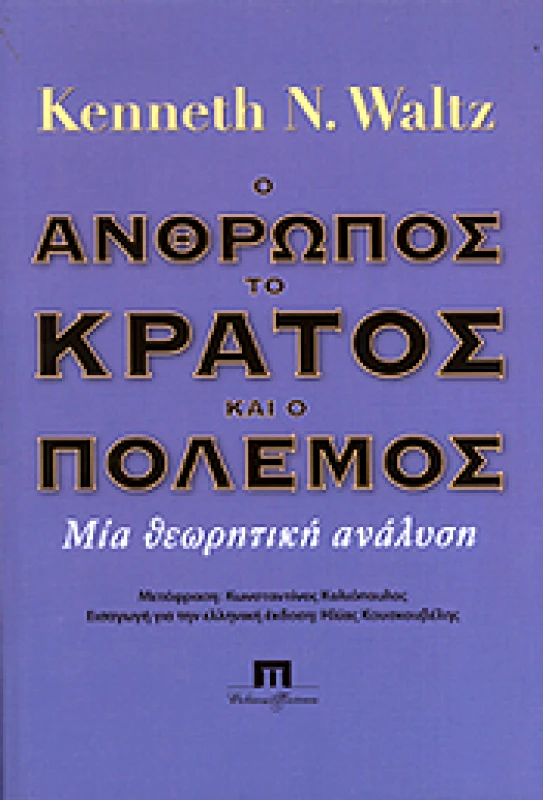 ΠΟΙΟΤΗΤΑ Ο ΑΝΘΡΩΠΟΣ ΤΟ ΚΡΑΤΟΣ ΚΑΙ Ο ΠΟΛΕΜΟΣ