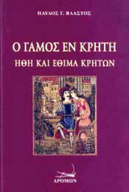 ΔΡΟΜΩΝ Ο ΓΑΜΟΣ ΕΝ ΚΡΗΤΗ
