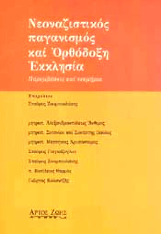 ΑΡΤΟΣ ΖΩΗΣ ΝΕΟΝΑΖΙΣΤΙΚΟΣ ΠΑΓΑΝΙΣΜΟΣ ΚΑΙ ΟΡΘΟΔΟΞΗ ΕΚΚΛΗΣΙΑ
