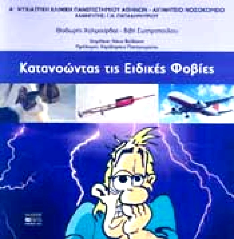 ΒΗΤΑ MEDICAL ARTS ΚΑΤΑΝΟΩΝΤΑΣ ΤΙΣ ΕΙΔΙΚΕΣ ΦΟΒΙΕΣ