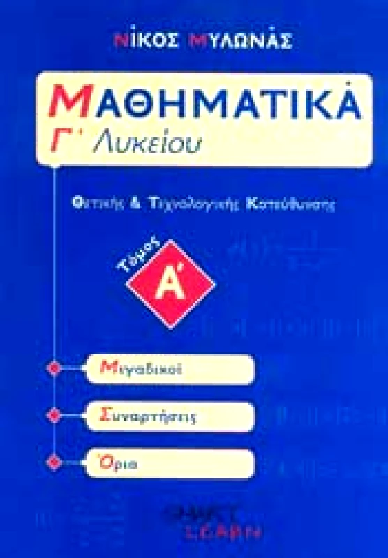 SMART LEARN ΜΑΘΗΜΑΤΙΚΑ Γ1 ΛΥΚ Θ-Τ/Κ