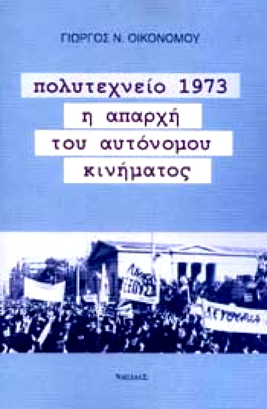 ΝΗΣΙΔΕΣ ΠΟΛΥΤΕΧΝΕΙΟ 1973 Η ΑΠΑΡΧΗ ΤΟΥ ΑΥΤΟΝΟΜΟΥ ΚΙΝΗΜΑΤΟΣ