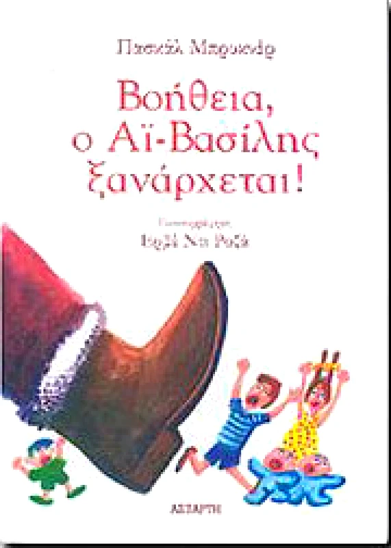 ΑΣΤΑΡΤΗ ΒΟΗΘΕΙΑ Ο ΑΙ-ΒΑΣΙΛΗΣ ΞΑΝΑΡΧΕΤΑΙ