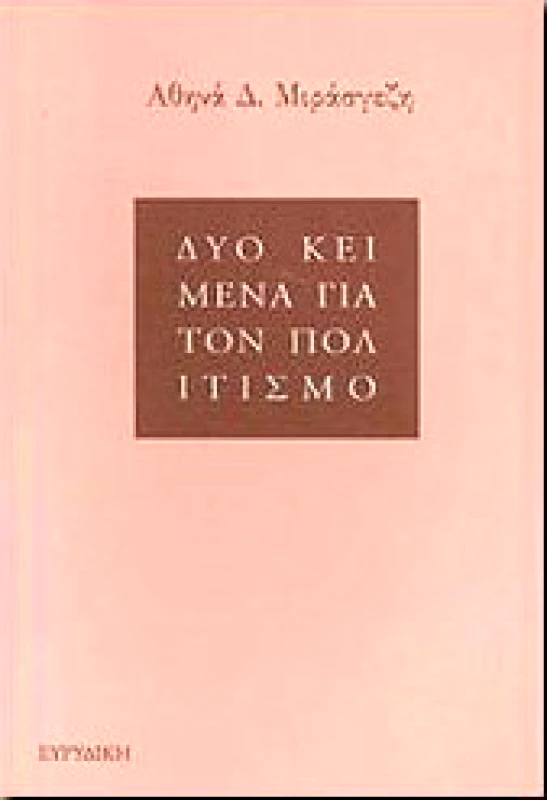 ΕΥΡΥΔΙΚΗ ΔΥΟ ΚΕΙΜΕΝΑ ΓΙΑ ΤΟΝ ΠΟΛΙΤΙΣΜΟ
