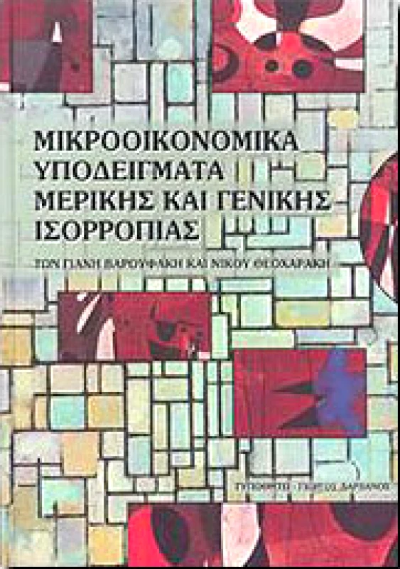 ΤΥΠΩΘΗΤΩ ΜΙΚΡΟΟΙΚΟΝΟΜΙΚΑ ΥΠΟΔΕΙΓΜΑΤΑ ΜΕΡΙΚΗΣ ΚΑΙ ΓΕΝΙΚΗΣ ΙΣΟΡΡΟΠΙΑΣ
