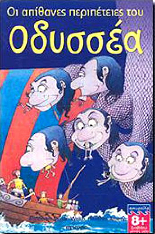 ΑΓΚΥΡΑ ΟΙ ΑΠΙΘΑΝΕΣ ΠΕΡΙΠΕΤΕΙΕΣ ΤΟΥ ΟΔΥΣΣΕΑ