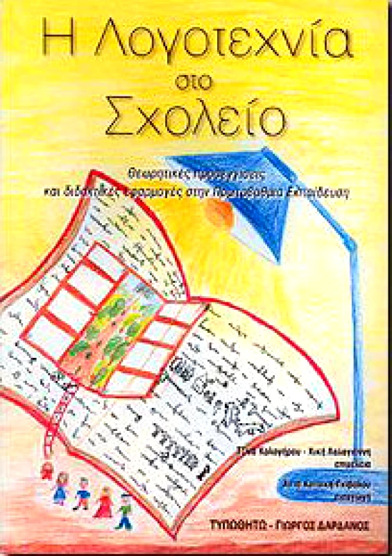 ΤΥΠΩΘΗΤΩ Η ΛΟΓΟΤΕΧΝΙΑ ΣΤΟ ΣΧΟΛΕΙΟ