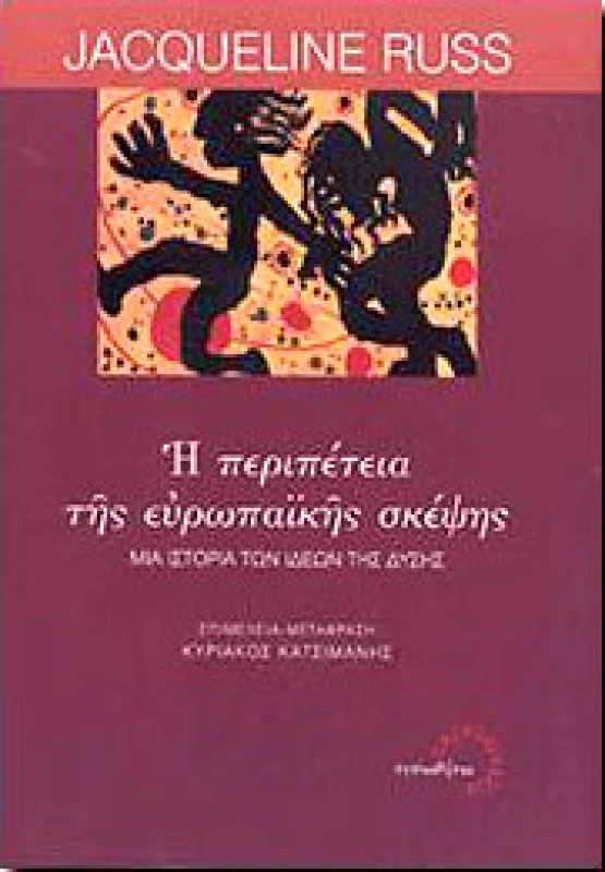 ΤΥΠΩΘΗΤΩ Η ΠΕΡΙΠΕΤΕΙΑ ΤΗΣ ΕΥΡΩΠΑΙΚΗΣ ΣΚΕΨΗΣ