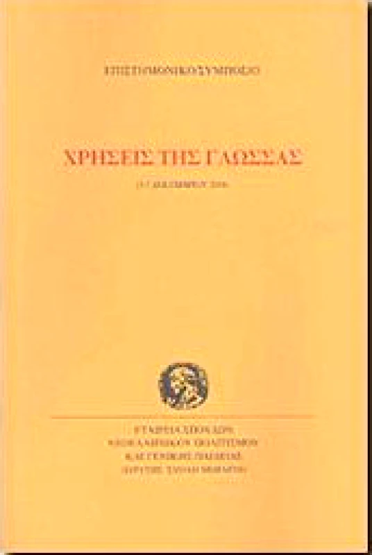 ΕΤΑΙΡΕΙΑ ΣΠΟΥΔΩΝ ΝΕΟΕΛΛΗΝΙΚΟΥ ΠΟΛΙΤΙΣΜΟΥ & ΓΕΝΙΚΗΣ ΠΑΙΔΕΙΑΣ ΧΡΗΣΕΙΣ ΤΗΣ ΓΛΩΣΣΑΣ