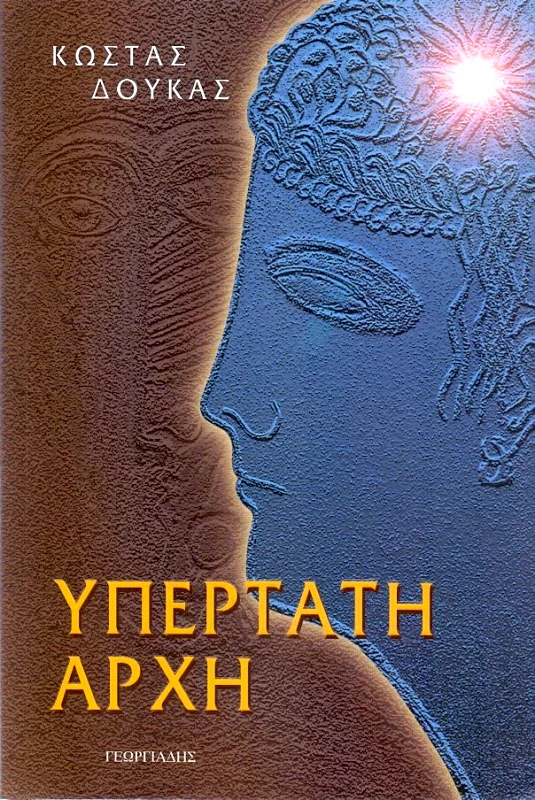 ΓΕΩΡΓΙΑΔΗΣ ΥΠΕΡΤΑΤΗ ΑΡΧΗ