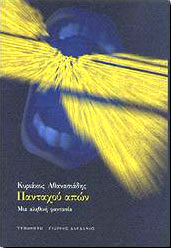 ΤΥΠΩΘΗΤΩ ΠΑΝΤΑΧΟΥ ΑΠΩΝ