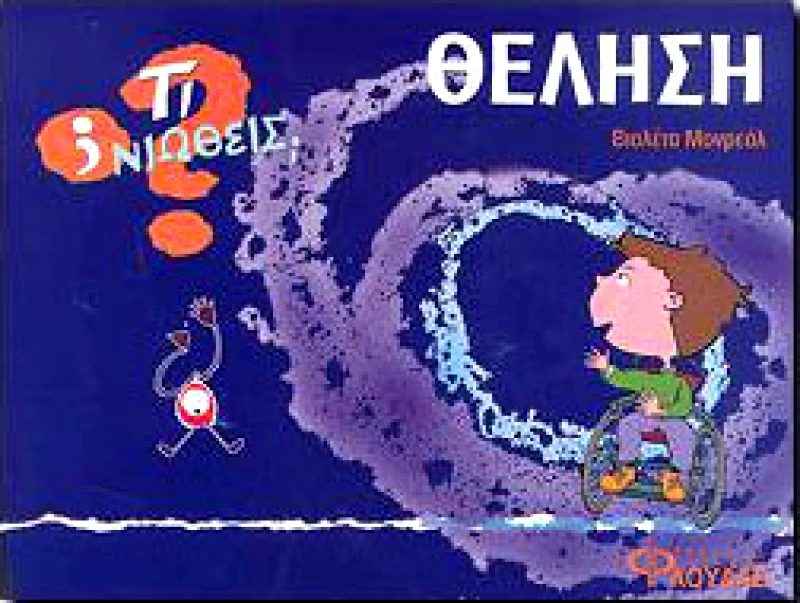 ΦΛΟΥΔΑΣ ΤΙ ΝΙΩΘΕΙΣ ΘΕΛΗΣΗ