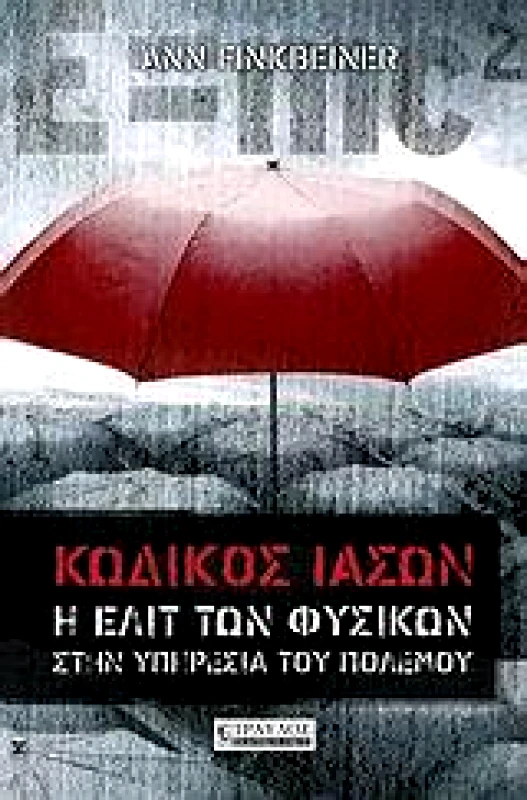 ΤΡΑΥΛΟΣ ΚΩΔΙΚΟΣ ΙΑΣΩΝ Η ΕΛΙΤ ΤΩΝ ΦΥΣΙΚΩΝ ΣΤΗΝ ΥΠΗΡΕΣΙΑ ΤΟΥ ΠΟΛΕΜΟΥ