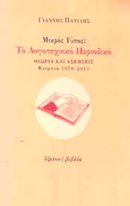ΥΨΙΛΟΝ ΜΙΚΡΟΣ ΤΥΠΟΣ ΤΟ ΛΟΓΟΤΕΧΝΙΚΟ ΠΕΡΙΟΔΙΚΟ