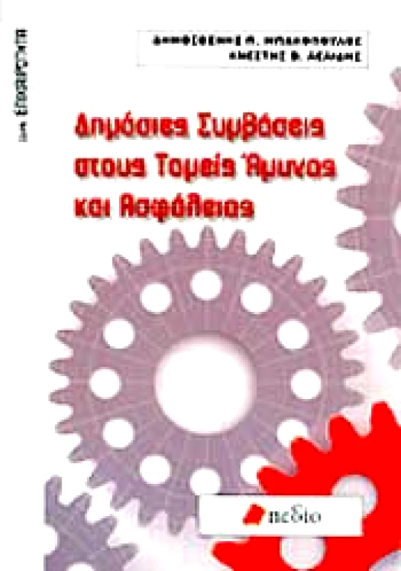 ΠΕΔΙΟ ΔΗΜΟΣΙΕΣ ΣΥΜΒΑΣΕΙΣ ΣΤΟΥΣ ΤΟΜΕΙΣ ΑΜΥΝΑΣ ΚΑΙ ΑΣΦΑΛΕΙΑΣ