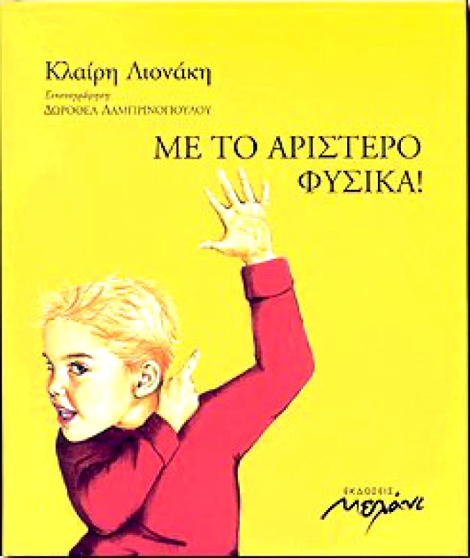 ΜΕΛΑΝΙ ΜΕ ΤΟ ΑΡΙΣΤΕΡΟ ΦΥΣΙΚΑ!