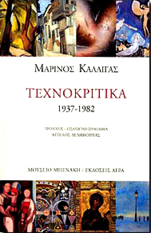 ΑΓΡΑ-ΜΟΥΣΕΙΟ ΜΠΕΝΑΚΗ ΤΕΧΝΟΚΡΙΤΙΚΑ 1937-1982