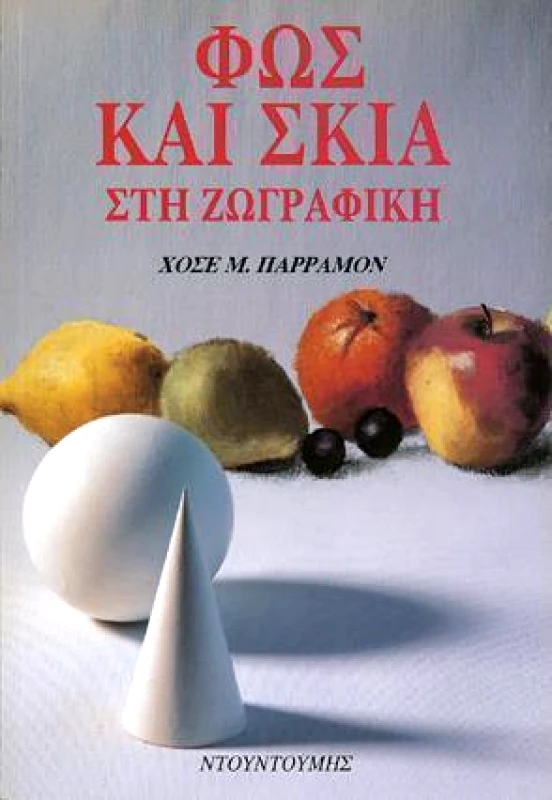 ΝΤΟΥΝΤΟΥΜΗΣ-ΔΙΑΓΡΑΜΜΑ ΦΩΣ ΚΑΙ ΣΚΙΑ ΣΤΗ ΖΩΓΡΑΦΙΚΗ