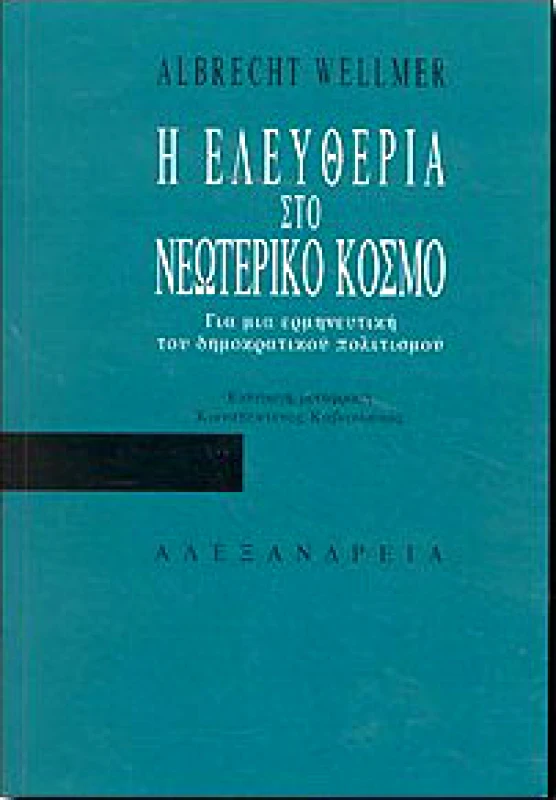ΑΛΕΞΑΝΔΡΕΙΑ Η ΕΛΕΥΘΕΡΙΑ ΣΤΟ ΝΕΩΤΕΡΙΚΟ ΚΟΣΜΟ