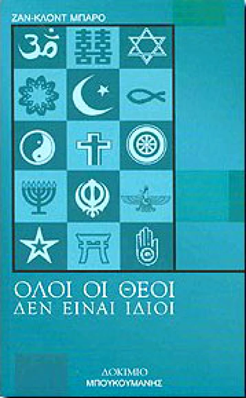 ΜΠΟΥΚΟΥΜΑΝΗΣ ΟΛΟΙ ΟΙ ΘΕΟΙ ΔΕΝ ΕΙΝΑΙ ΙΔΙΟΙ