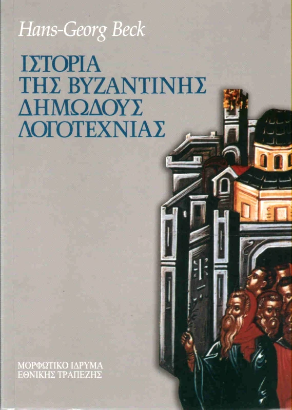 ΜΟΡΦΩΤΙΚΟ ΙΔΡΥΜΑ ΕΤΕ ΙΣΤΟΡΙΑ ΤΗΣ ΒΥΖΑΝΤΙΝΗΣ ΔΗΜΩΔΟΥΣ ΛΟΓΟΤΕΧΝΙΑΣ