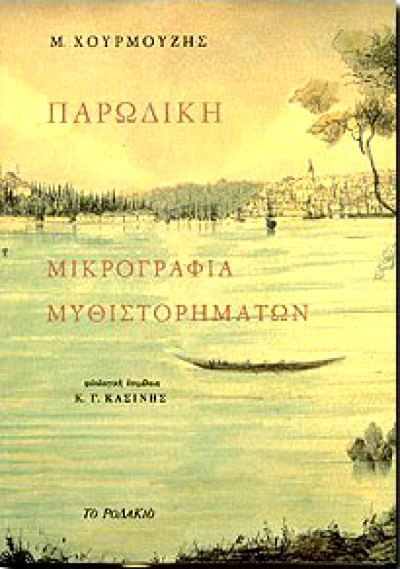 ΤΟ ΡΟΔΑΚΙΟ ΠΑΡΩΔΙΚΗ ΜΙΚΡΟΓΡΑΦΙΑ ΜΥΘΙΣΤΟΡΗΜΑΤΩΝ
