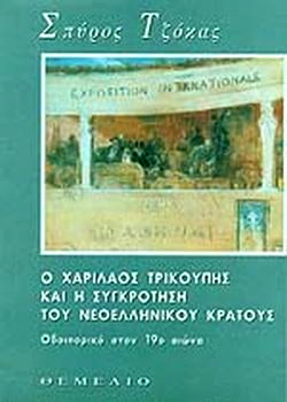 ΘΕΜΕΛΙΟ Ο ΧΑΡΙΛΑΟΣ ΤΡΙΚΟΥΠΗΣ ΚΑΙ Η ΣΥΓΚΡΟΤΗΣΗ ΤΟΥ ΝΕΟΕΛΛΗΝ. ΚΡΑΤΟΥΣ