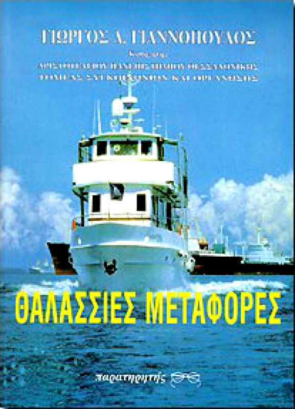 ΠΑΡΑΤΗΡΗΤΗΣ ΘΑΛΑΣΣΙΕΣ ΜΕΤΑΦΟΡΕΣ