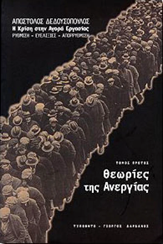 ΤΥΠΩΘΗΤΩ ΘΕΩΡΙΕΣ ΤΗΣ ΑΝΕΡΓΙΑΣ ΤΟΜΟΣ Α'