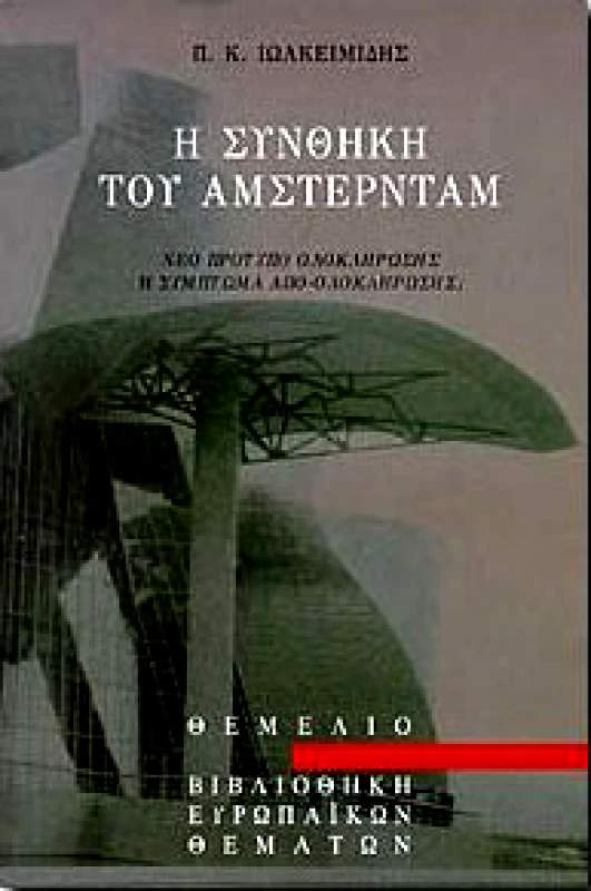 ΘΕΜΕΛΙΟ Η ΣΥΝΘΗΚΗ ΤΟΥ ΑΜΣΤΕΡΝΤΑΜ
