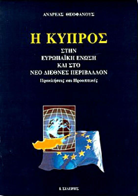 ΣΙΔΕΡΗΣ Ι. Η ΚΥΠΡΟΣ