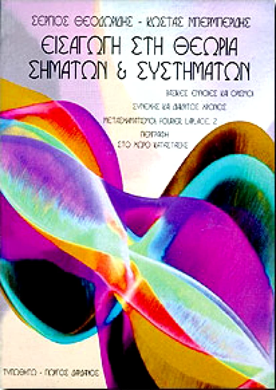 ΤΥΠΩΘΗΤΩ ΕΙΣΑΓΩΓΗ ΣΤΗ ΘΕΩΡΙΑ ΣΗΜΑΤΩΝ & ΣΥΣΤΗΜΑΤΩΝ