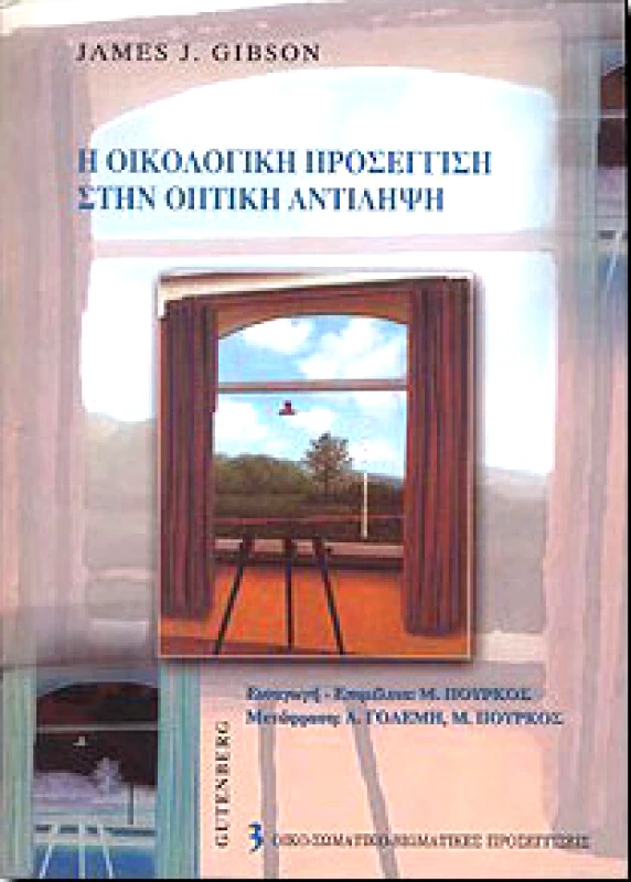 GUTENBERG H ΟΙΚΟΛΟΓΙΚΗ ΠΡΟΣΕΓΓΙΣΗ ΣΤΗΝ ΟΠΤΙΚΗ ΑΝΤΙΛΗΨΗ