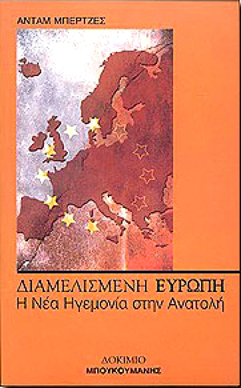 ΜΠΟΥΚΟΥΜΑΝΗΣ ΔΙΑΜΕΛΙΣΜΕΝΗ ΕΥΡΩΠΗ