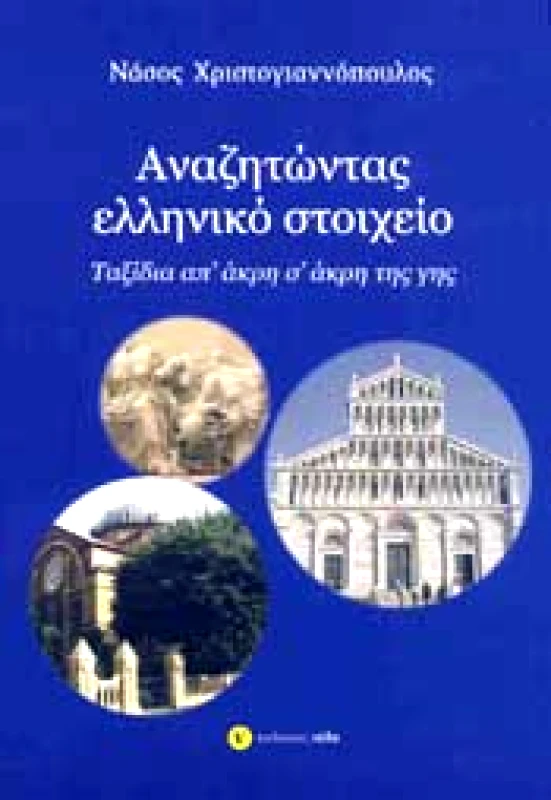 ΕΚΔΟΣΕΙΣ ΝΕΔΑ ΑΝΑΖΗΤΩΝΤΑΣ ΕΛΛΗΝΙΚΟ ΣΤΟΙΧΕΙΟ