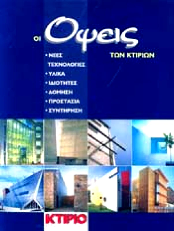 ΚΤΙΡΙΟ ΕΚΔΟΣΕΙΣ ΟΙ ΟΨΕΙΣ ΤΩΝ ΚΤΙΡΙΩΝ
