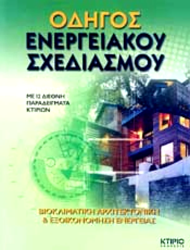 ΚΤΙΡΙΟ ΕΚΔΟΣΕΙΣ ΟΔΗΓΟΣ ΕΝΕΡΓΕΙΑΚΟΥ ΣΧΕΔΙΑΣΜΟΥ