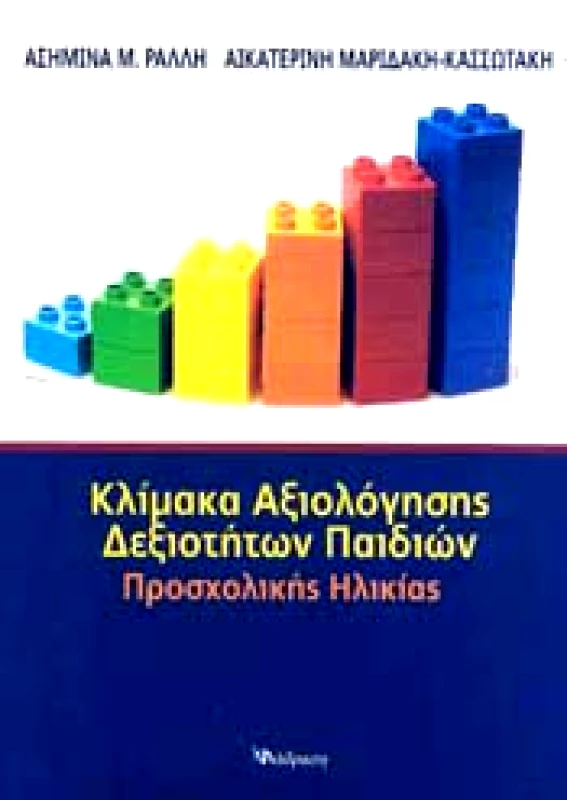 ΔΙΑΔΡΑΣΗ ΚΛΙΜΑΚΑ ΑΞΙΟΛΟΓΗΣΗΣ ΔΕΞΙΟΤΗΤΩΝ ΠΑΙΔΙΩΝ ΠΡΟΣΧΟΛΙΚΗΣ ΗΛΙΚΙΑΣ