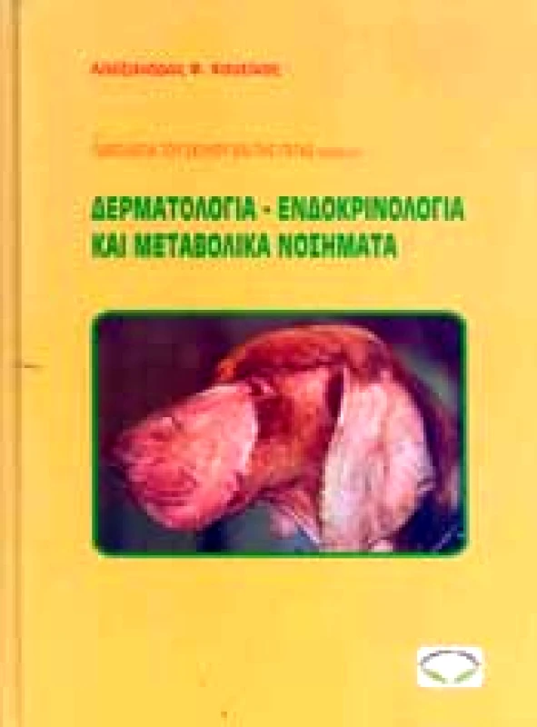 ΣΥΓΧΡΟΝΗ ΠΑΙΔΕΙΑ ΠΑΘΟΛΟΓΙΑ ΤΟΥ ΣΚΥΛΟΥ ΚΑΙ ΤΗΣ ΓΑΤΑΣ ΤΕΥΧΟΣ Α
