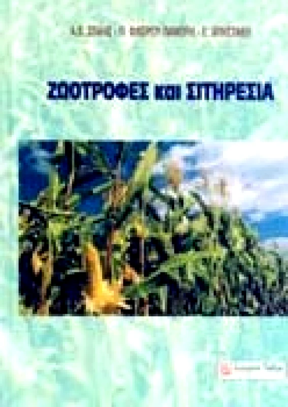 ΣΥΓΧΡΟΝΗ ΠΑΙΔΕΙΑ ΖΩΟΤΡΟΦΕΣ ΚΑΙ ΣΙΤΗΡΕΣΙΑ