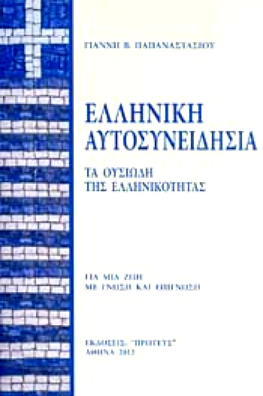 ΠΡΩΤΕΥΣ ΕΛΛΗΝΙΚΗ ΑΥΤΟΣΥΝΕΙΔΗΣΙΑ