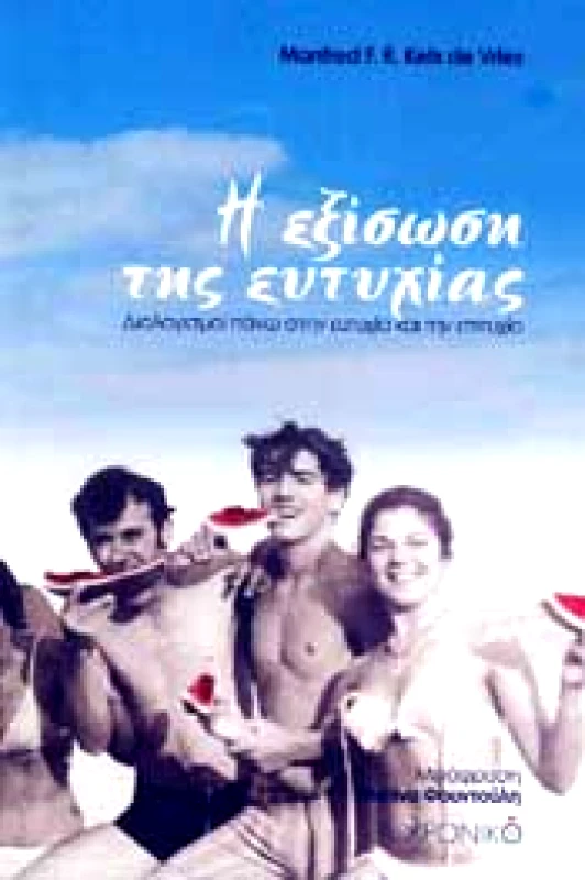 ΧΡΟΝΙΚΟ Η ΕΞΙΣΩΣΗ ΤΗΣ ΕΥΤΥΧΙΑΣ