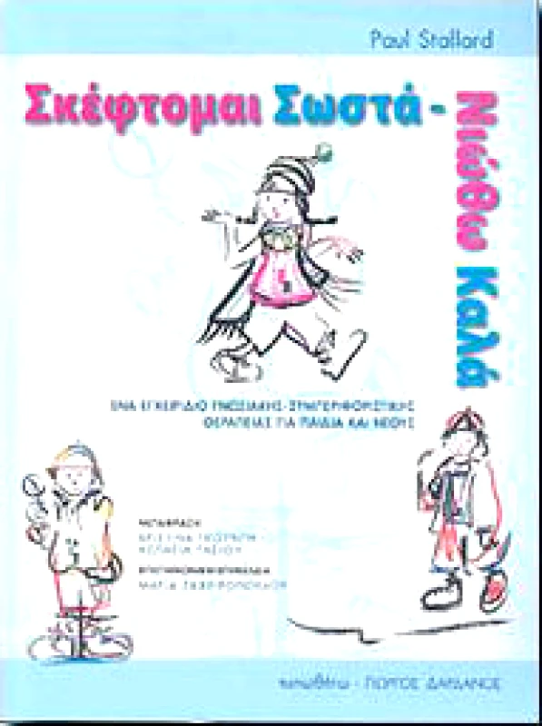 ΤΥΠΩΘΗΤΩ ΣΚΕΦΤΟΜΑΙ ΣΩΣΤΑ - ΝΙΩΘΩ ΚΑΛΑ