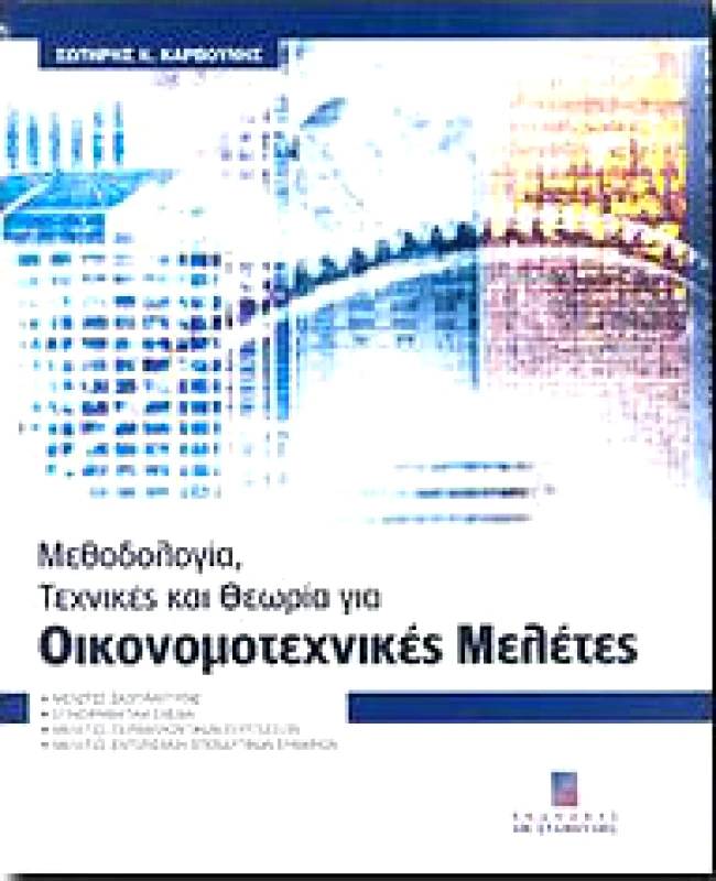 ΜΕΘΟΔΟΛΟΓΙΑ ΤΕΧΝΙΚΕΣ ΚΑΙ ΘΕΩΡΙΑ ΓΙΑ ΟΙΚΟΝΟΜΟΤΕΧΝΙΚΕΣ ΜΕΛΕΤΕΣ φωτογραφία