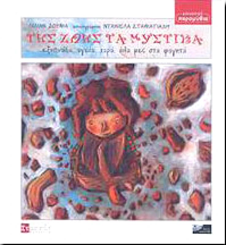 ΣΤΡΑΤΗΣ ΤΗΣ ΖΩΗΣ ΤΑ ΜΥΣΤΙΚΑ (+CD)