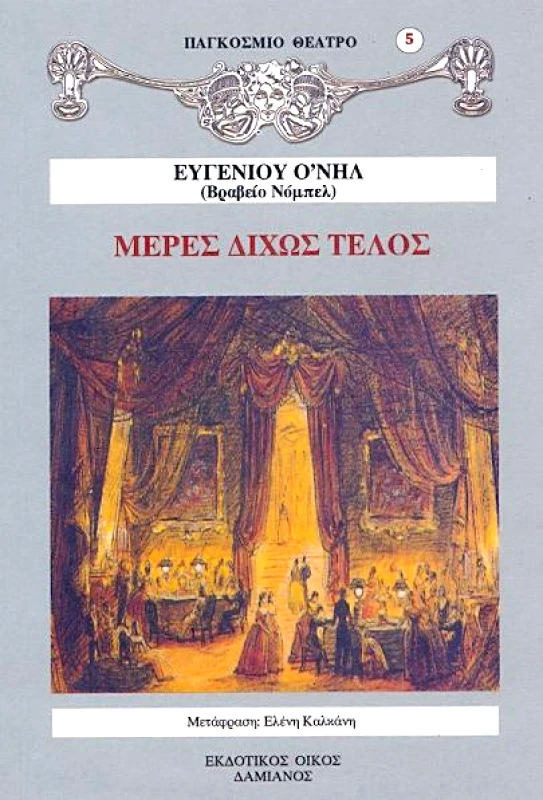 ΔΑΜΙΑΝΟΣ-ΔΩΔΩΝΗ ΜΕΡΕΣ ΔΙΧΩΣ ΤΕΛΟΣ
